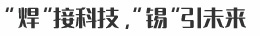 “焊”接科技，“錫”引未來(lái)