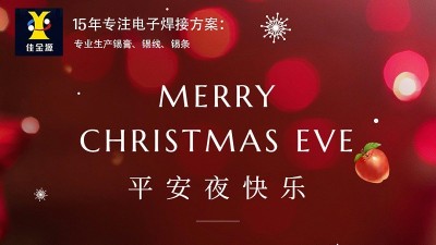 佳金源丨祝您平安夜，圣誕節(jié)快樂！