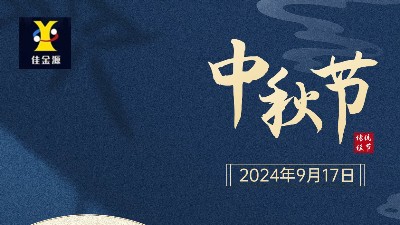 歡度中秋 |佳金源提前祝您中秋節(jié)快樂！