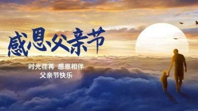 父愛(ài)如山！佳金源祝每一位偉大的父親節(jié)日快樂(lè)！