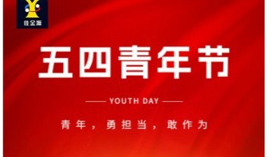 致敬青春 筑夢(mèng)未來(lái)｜佳金源祝大家五四青年節(jié)快樂(lè)！