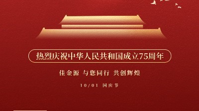 佳金源 與您同行 喜迎國慶！