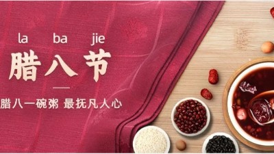 佳金源祝您：臘八節(jié)快樂！